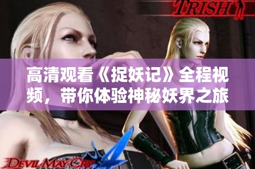 高清观看《捉妖记》全程视频，带你体验神秘妖界之旅