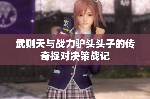武则天与战力驴头头子的传奇捉对决策战记