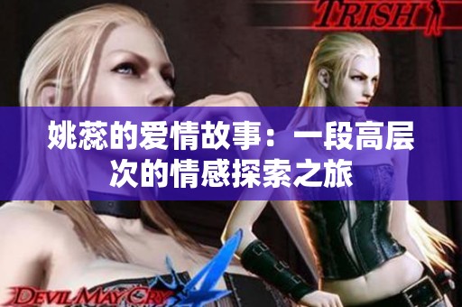 姚蕊的爱情故事：一段高层次的情感探索之旅