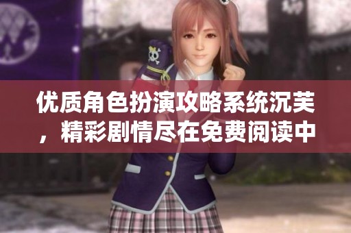 优质角色扮演攻略系统沉芙，精彩剧情尽在免费阅读中