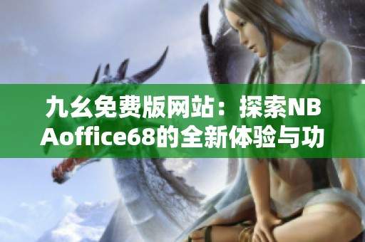 九幺免费版网站：探索NBAoffice68的全新体验与功能