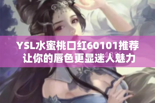 YSL水蜜桃口红60101推荐 让你的唇色更显迷人魅力