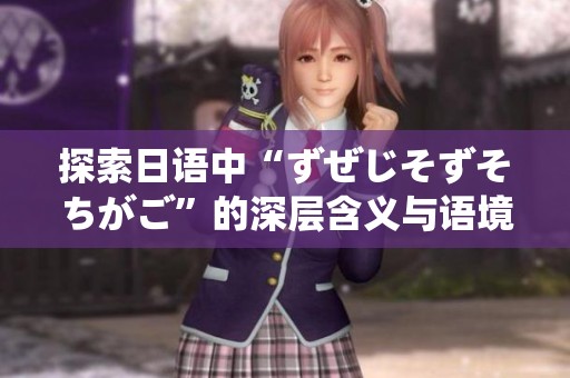 探索日语中“ずぜじそずそちがご”的深层含义与语境应用