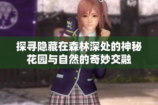 探寻隐藏在森林深处的神秘花园与自然的奇妙交融