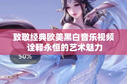 致敬经典欧美黑白音乐视频 诠释永恒的艺术魅力