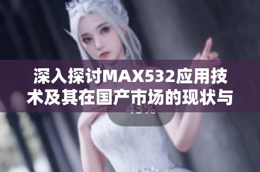 深入探讨MAX532应用技术及其在国产市场的现状与前景