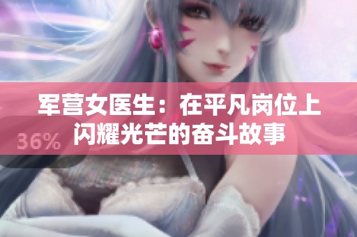 军营女医生：在平凡岗位上闪耀光芒的奋斗故事