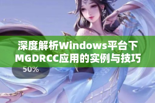 深度解析Windows平台下MGDRCC应用的实例与技巧