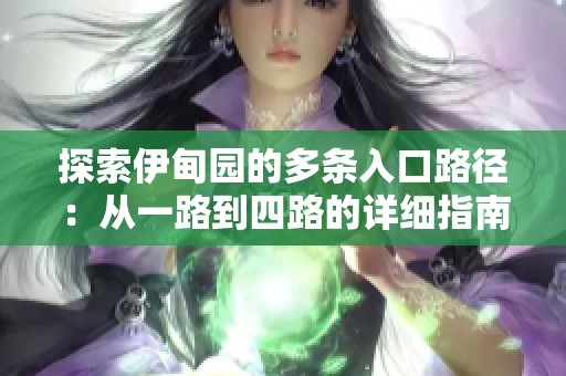 探索伊甸园的多条入口路径：从一路到四路的详细指南