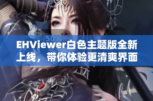 EHViewer白色主题版全新上线，带你体验更清爽界面