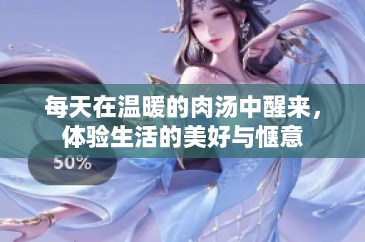 每天在温暖的肉汤中醒来，体验生活的美好与惬意