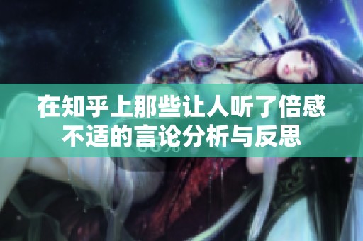在知乎上那些让人听了倍感不适的言论分析与反思