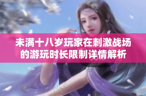 未满十八岁玩家在刺激战场的游玩时长限制详情解析