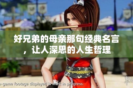 好兄弟的母亲那句经典名言，让人深思的人生哲理