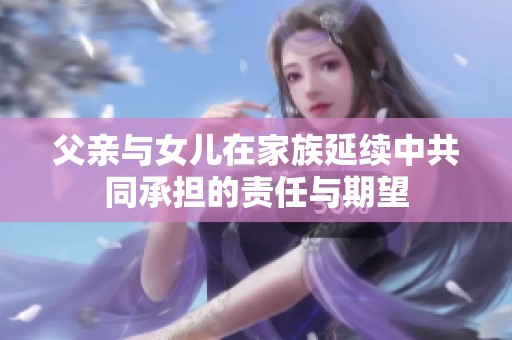 父亲与女儿在家族延续中共同承担的责任与期望