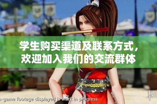 学生购买渠道及联系方式，欢迎加入我们的交流群体
