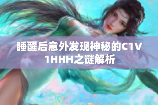 睡醒后意外发现神秘的C1V1HHH之谜解析