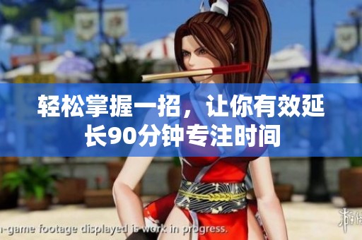轻松掌握一招，让你有效延长90分钟专注时间