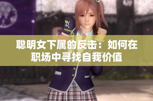 聪明女下属的反击：如何在职场中寻找自我价值