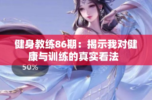 健身教练86期：揭示我对健康与训练的真实看法  