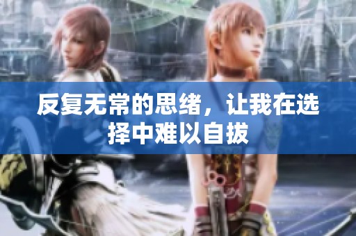 反复无常的思绪，让我在选择中难以自拔