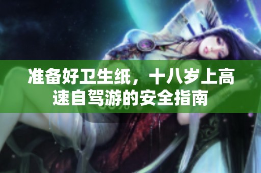准备好卫生纸，十八岁上高速自驾游的安全指南