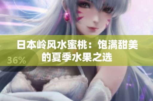 日本岭风水蜜桃：饱满甜美的夏季水果之选