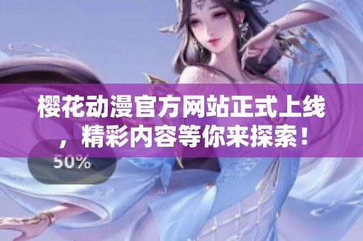 樱花动漫官方网站正式上线，精彩内容等你来探索！