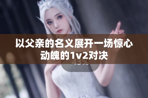 以父亲的名义展开一场惊心动魄的1v2对决