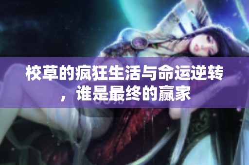 校草的疯狂生活与命运逆转，谁是最终的赢家