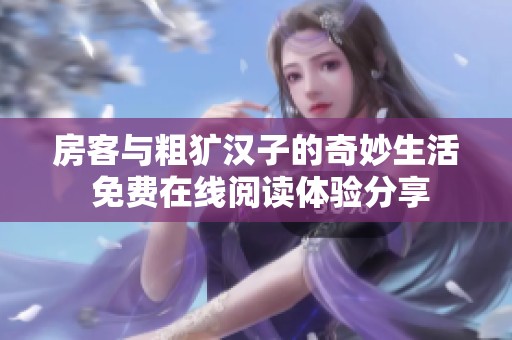 房客与粗犷汉子的奇妙生活 免费在线阅读体验分享
