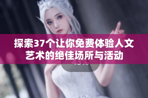 探索37个让你免费体验人文艺术的绝佳场所与活动