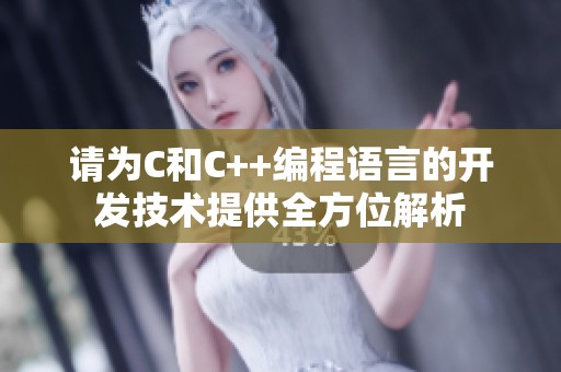 请为C和C++编程语言的开发技术提供全方位解析