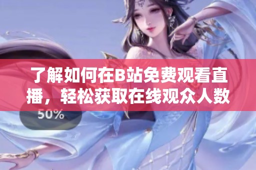 了解如何在B站免费观看直播，轻松获取在线观众人数的秘密
