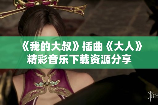 《我的大叔》插曲《大人》精彩音乐下载资源分享