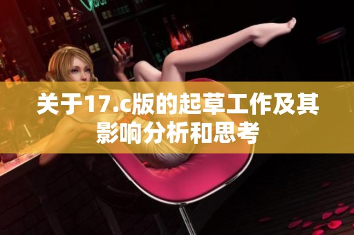 关于17.c版的起草工作及其影响分析和思考