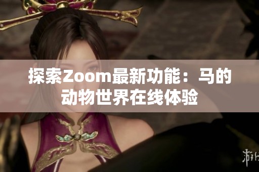 探索Zoom最新功能：马的动物世界在线体验