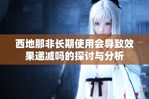 西地那非长期使用会导致效果递减吗的探讨与分析
