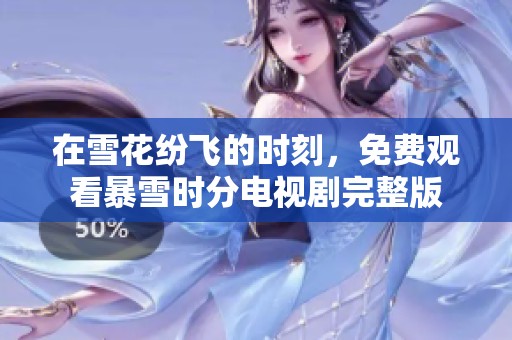 在雪花纷飞的时刻，免费观看暴雪时分电视剧完整版