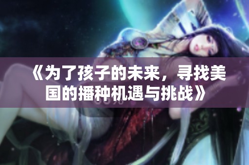 《为了孩子的未来，寻找美国的播种机遇与挑战》