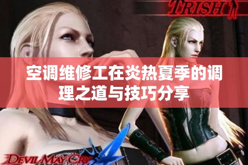 空调维修工在炎热夏季的调理之道与技巧分享