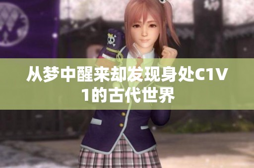 从梦中醒来却发现身处C1V1的古代世界