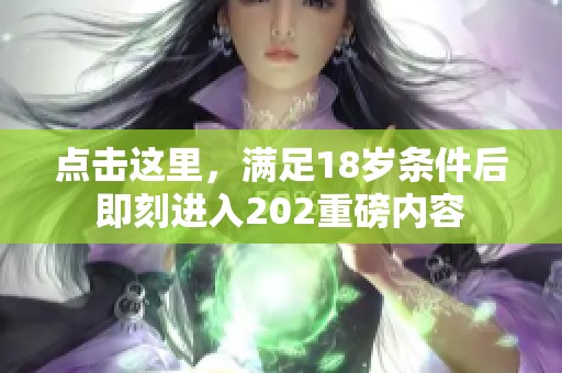 点击这里，满足18岁条件后即刻进入202重磅内容