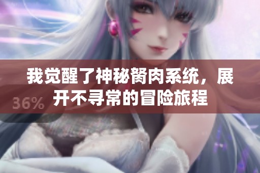 我觉醒了神秘胬肉系统，展开不寻常的冒险旅程