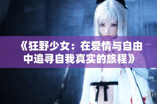 《狂野少女：在爱情与自由中追寻自我真实的旅程》