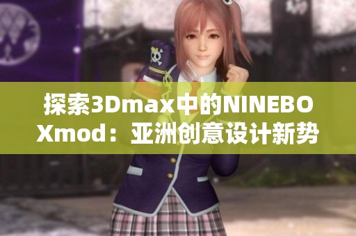 探索3Dmax中的NINEBOXmod：亚洲创意设计新势力