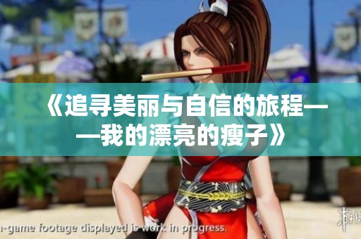 《追寻美丽与自信的旅程——我的漂亮的瘦子》
