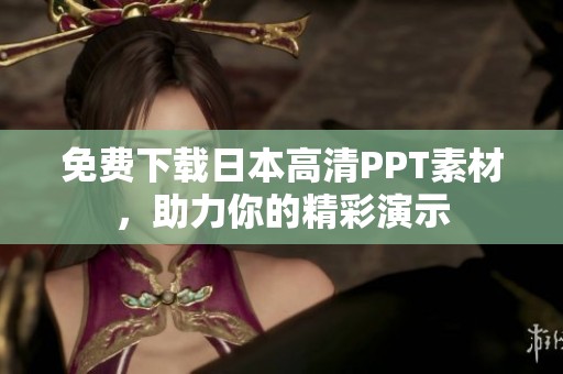 免费下载日本高清PPT素材，助力你的精彩演示