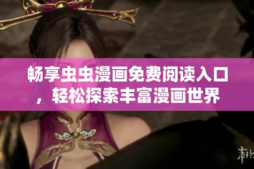畅享虫虫漫画免费阅读入口，轻松探索丰富漫画世界