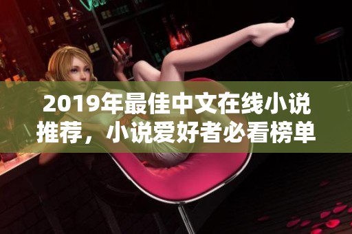 2019年最佳中文在线小说推荐，小说爱好者必看榜单